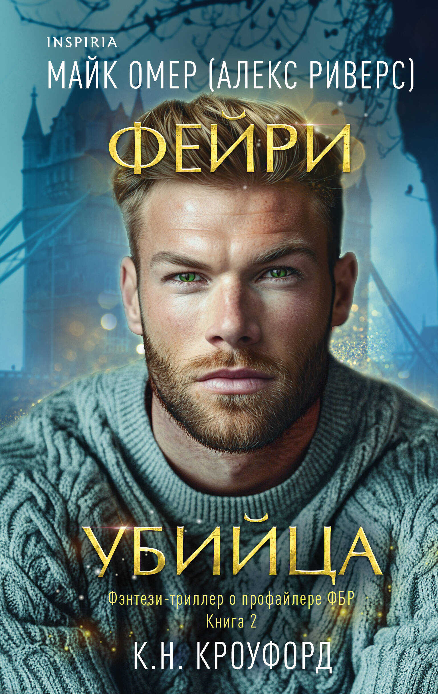 Онлайн книга - Фейри-убийца - К. Н. Кроуфорд