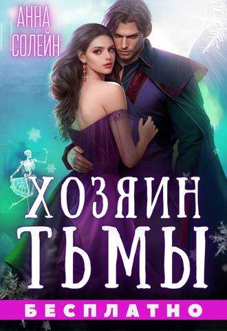 Онлайн книга - Хозяин Тьмы. Сбежать от бывшего - Анна Солейн