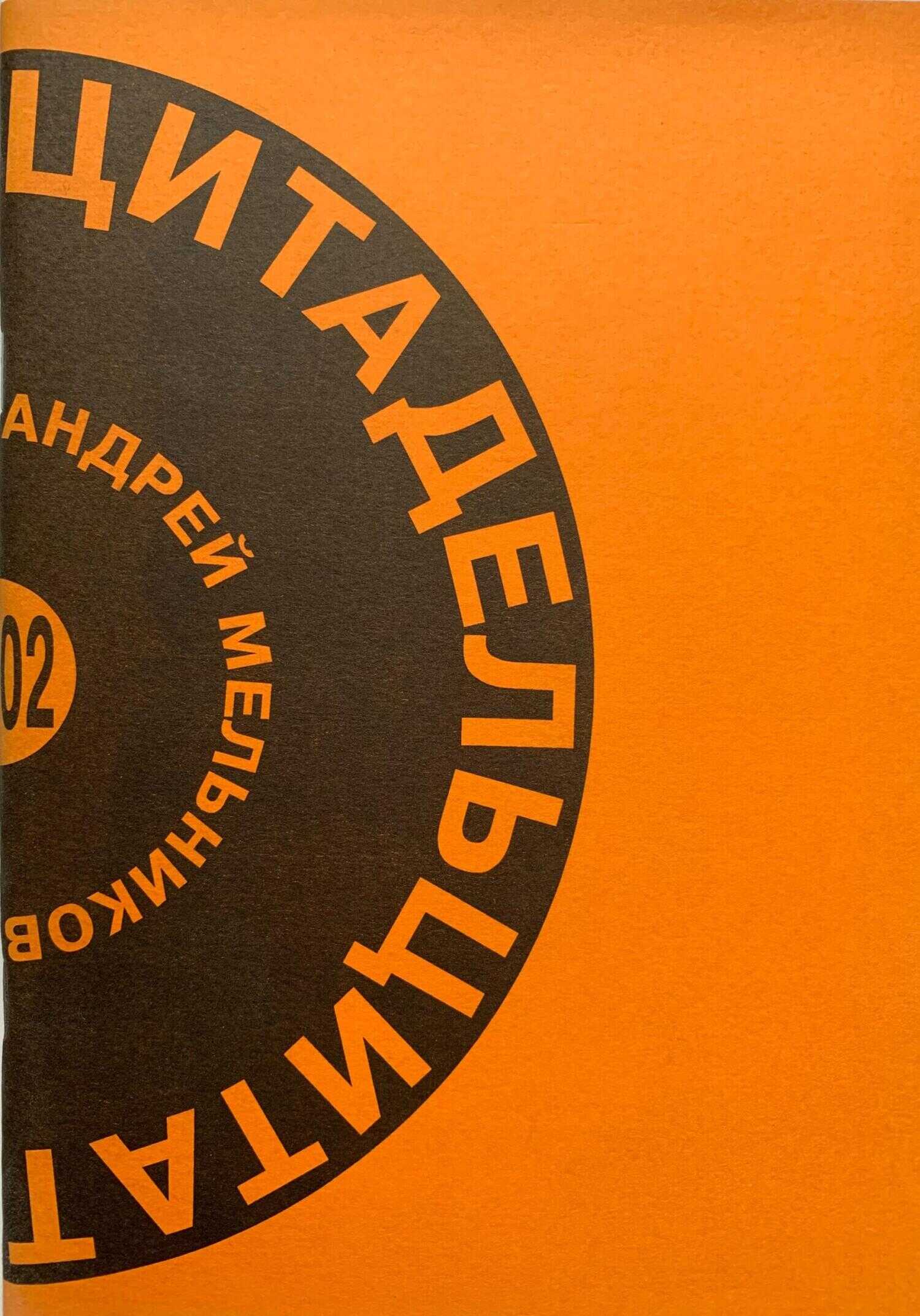 Онлайн книга - Цитадель цитат - Андрей Рафаилович Мельников