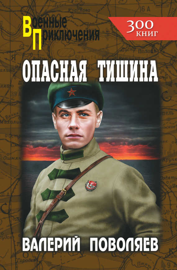 Онлайн книга - Опасная тишина - Валерий Дмитриевич Поволяев