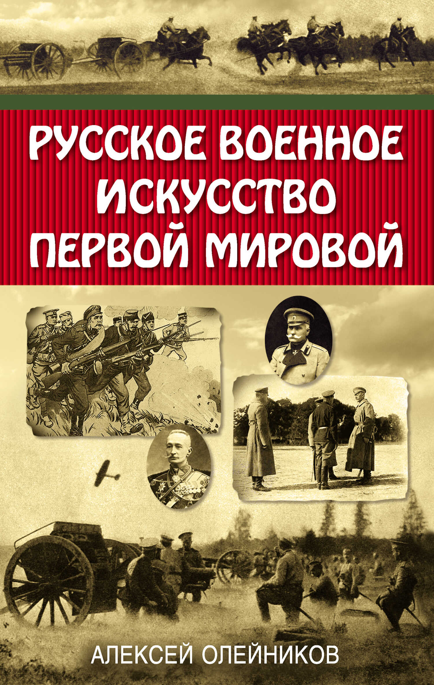 Онлайн книга - Русское военное искусство Первой мировой - Алексей Владимирович Олейников