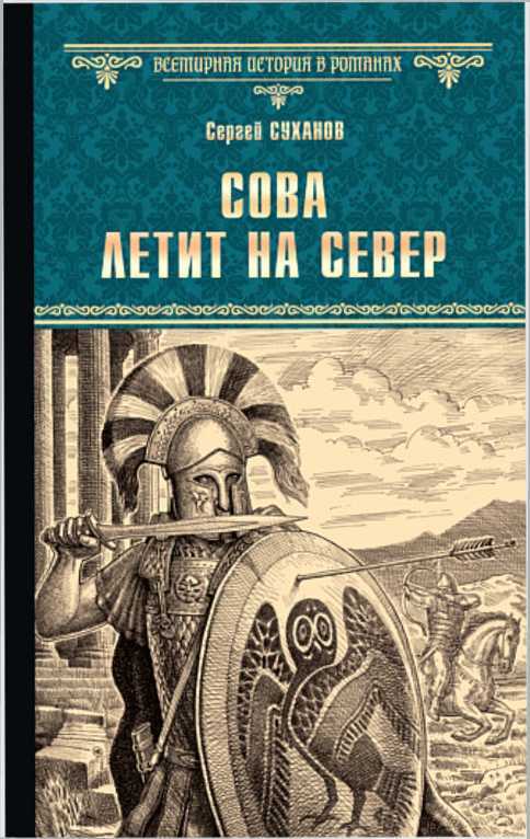 Онлайн книга - Сова летит на север - Сергей Сергеевич Суханов