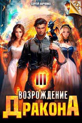 Онлайн книга - Возрождение Дракона 3 - Сергей Харченко