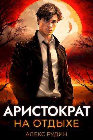 Онлайн книга - Аристократ на отдыхе - Алекс Рудин