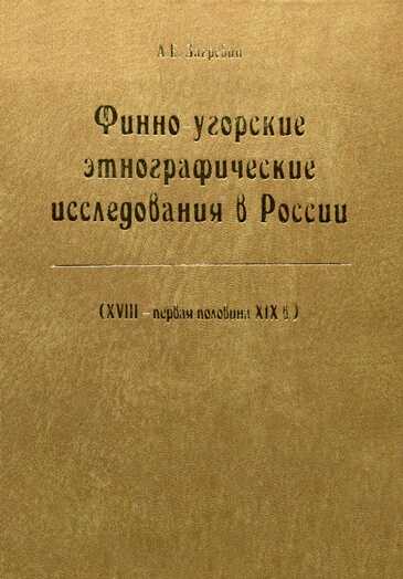 Онлайн книга - Финно-угорские этнографические исследования в России - А.Е Загребин
