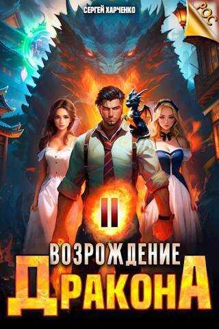 Онлайн книга - Возрождение Дракона #2 - Сергей Харченко