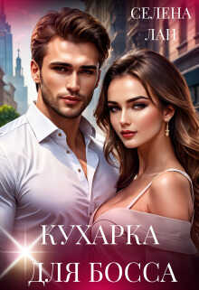 Онлайн книга - Кухарка для босса - Селена Лан