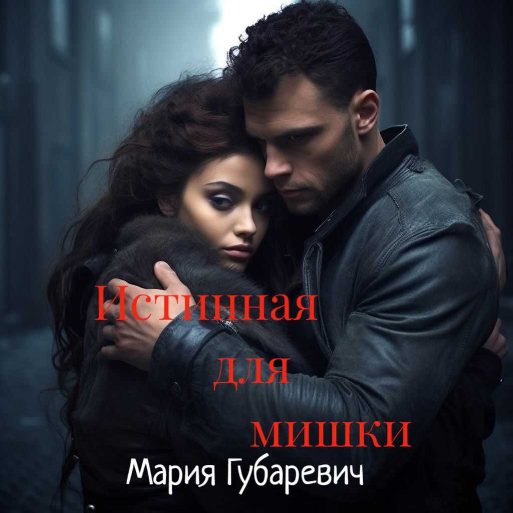 Онлайн книга - Истинная для мишки - Мария Губаревич
