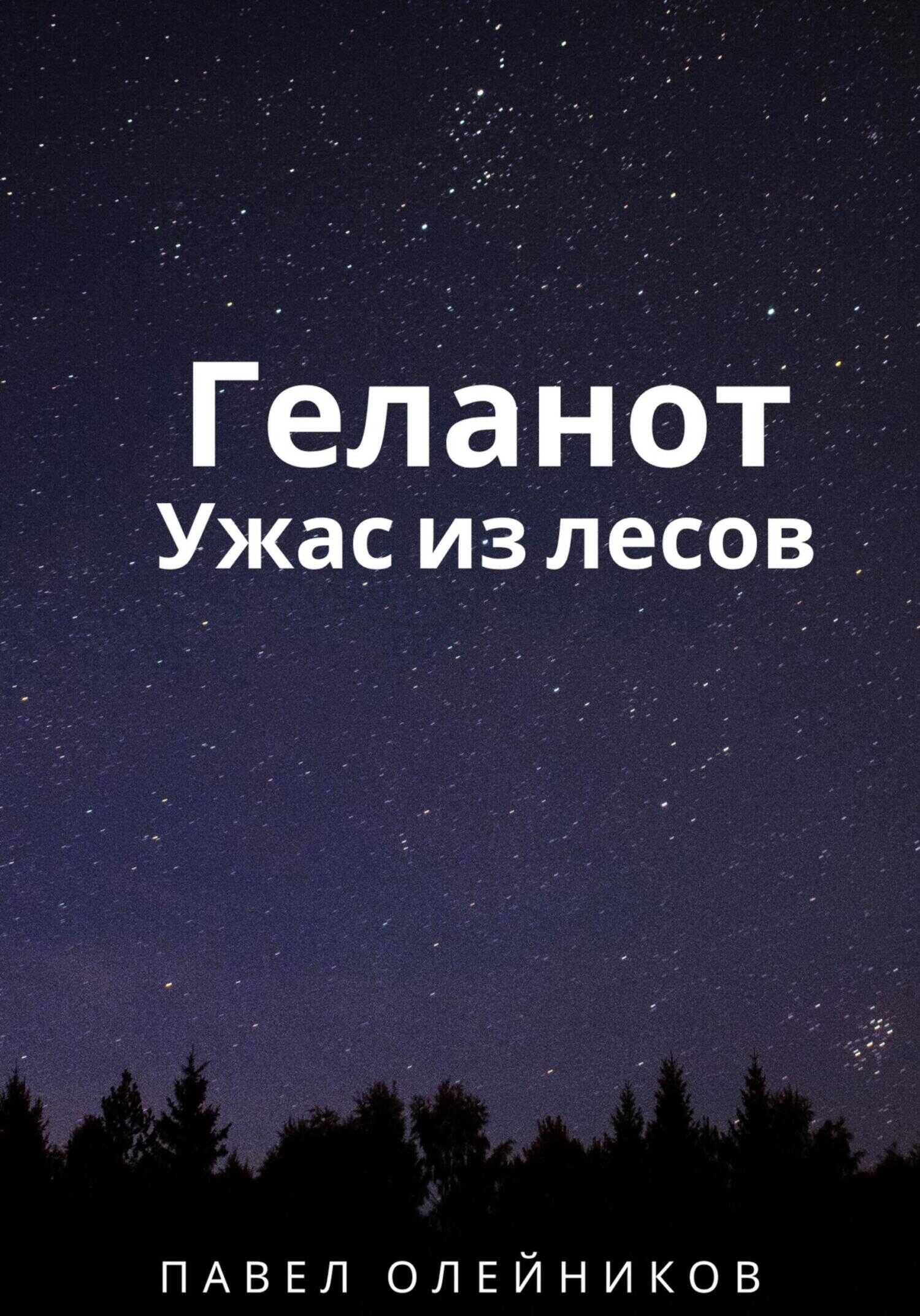 Онлайн книга - Геланот: Ужас из лесов - Павел Олейников