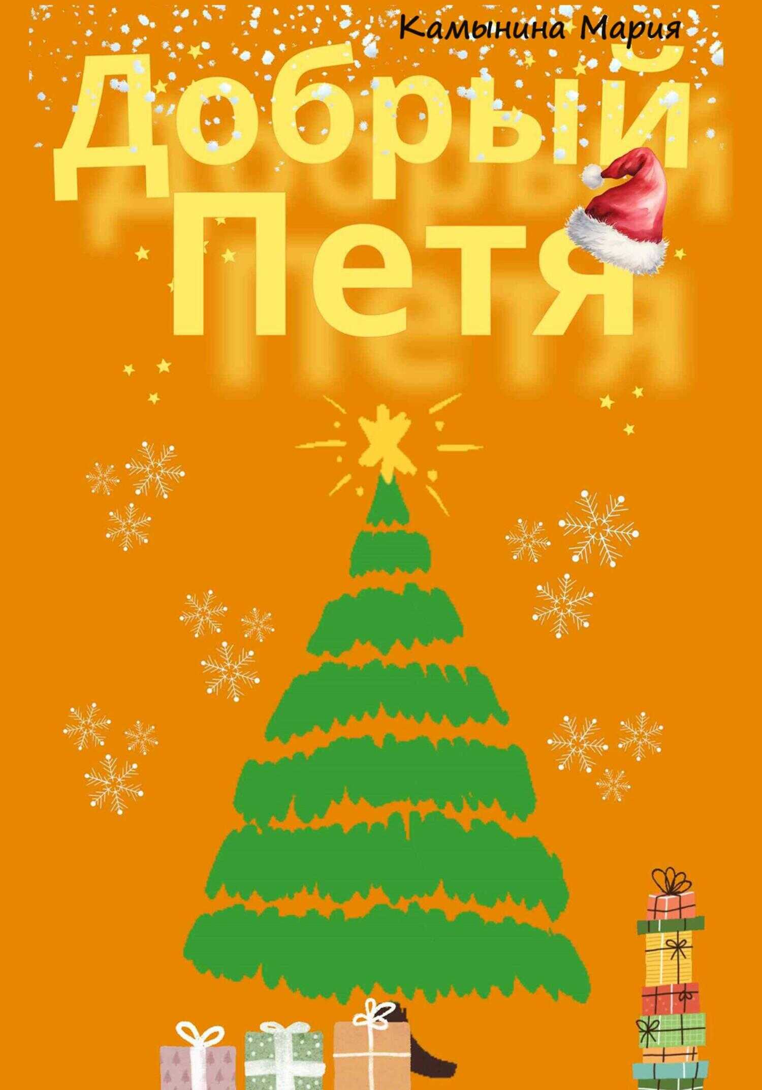 Онлайн книга - Добрый Петя - Мария Камынина