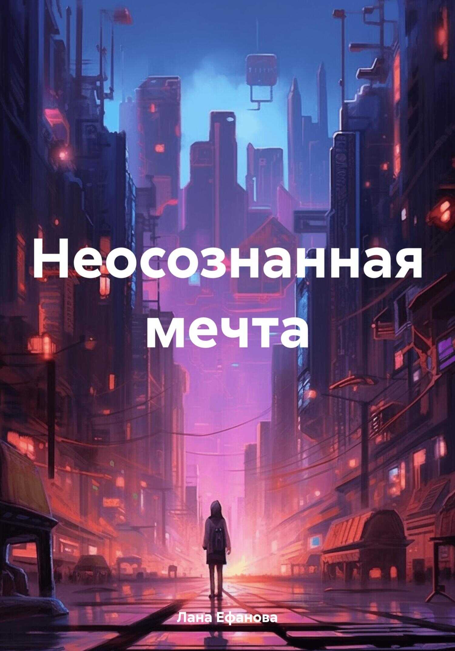 Онлайн книга - Неосознанная мечта - Лана Ефанова