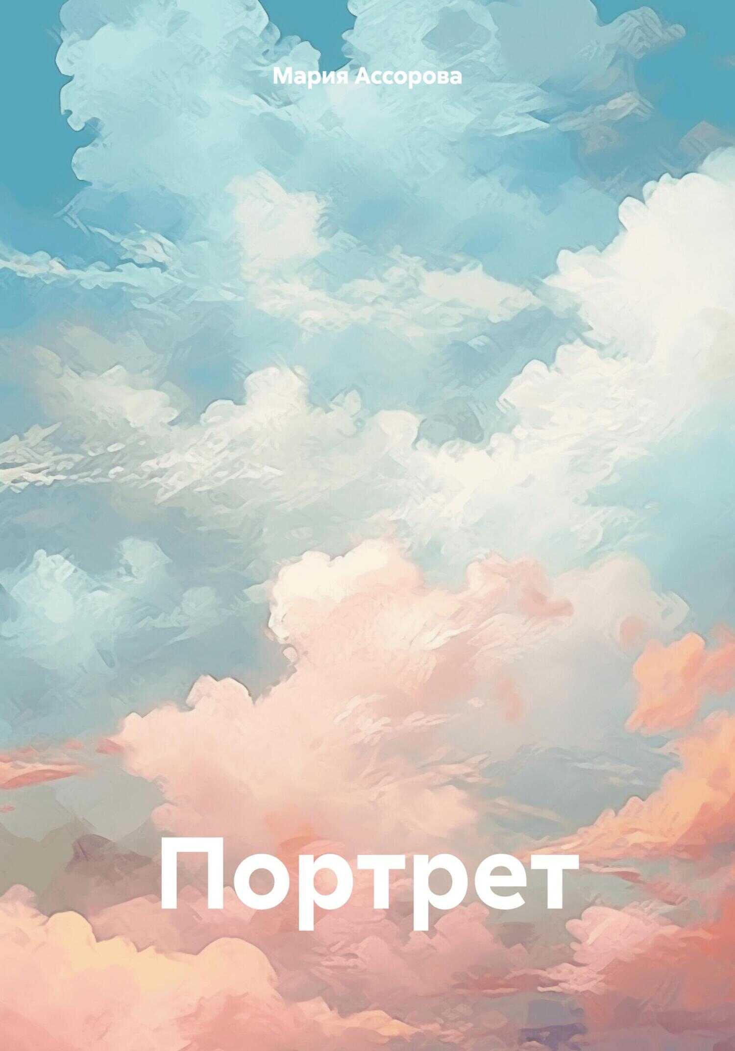 Онлайн книга - Портрет - Мария Ассорова