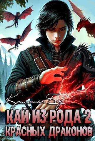 Онлайн книга - Кай из рода красных драконов-2 - Кристиан Бэд