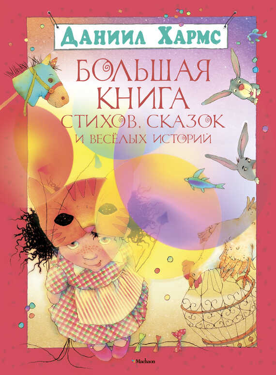 Онлайн книга - Большая книга стихов, сказок и весёлых историй - Даниил Иванович Хармс