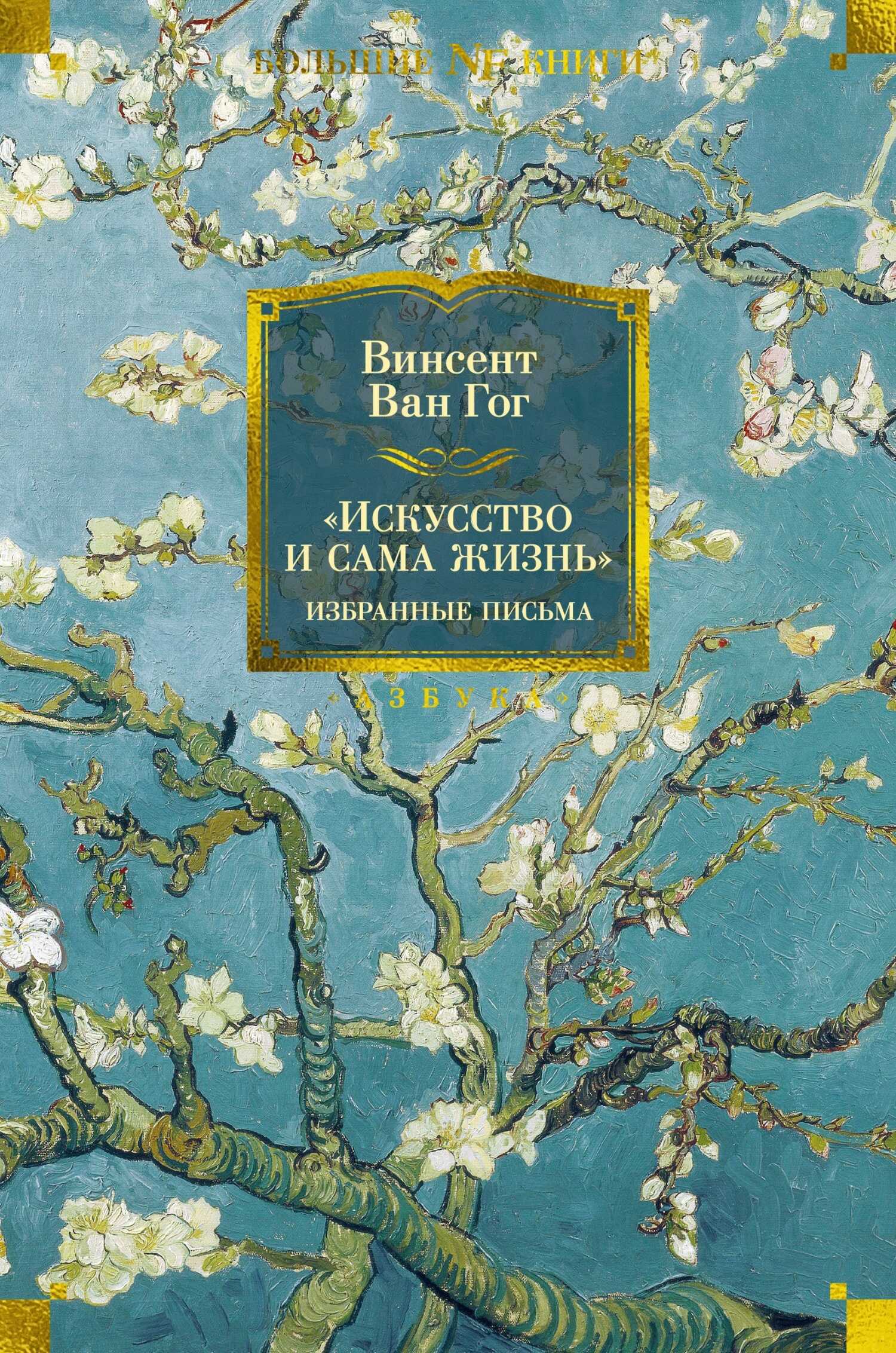 Онлайн книга - «Искусство и сама жизнь»: Избранные письма - Винсент Ван Гог
