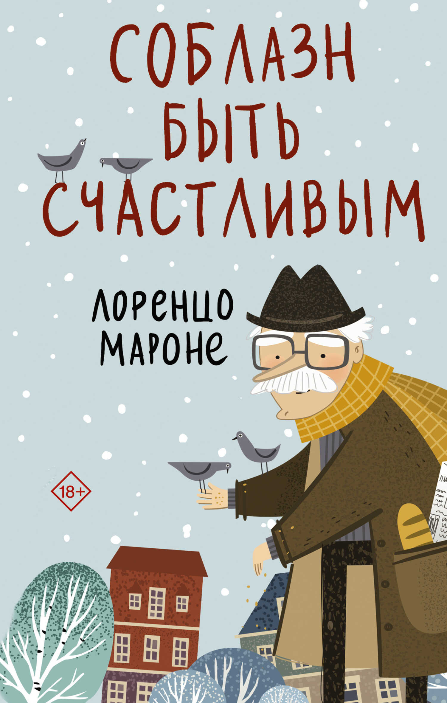 Онлайн книга - Соблазн быть счастливым - Лоренцо Мароне