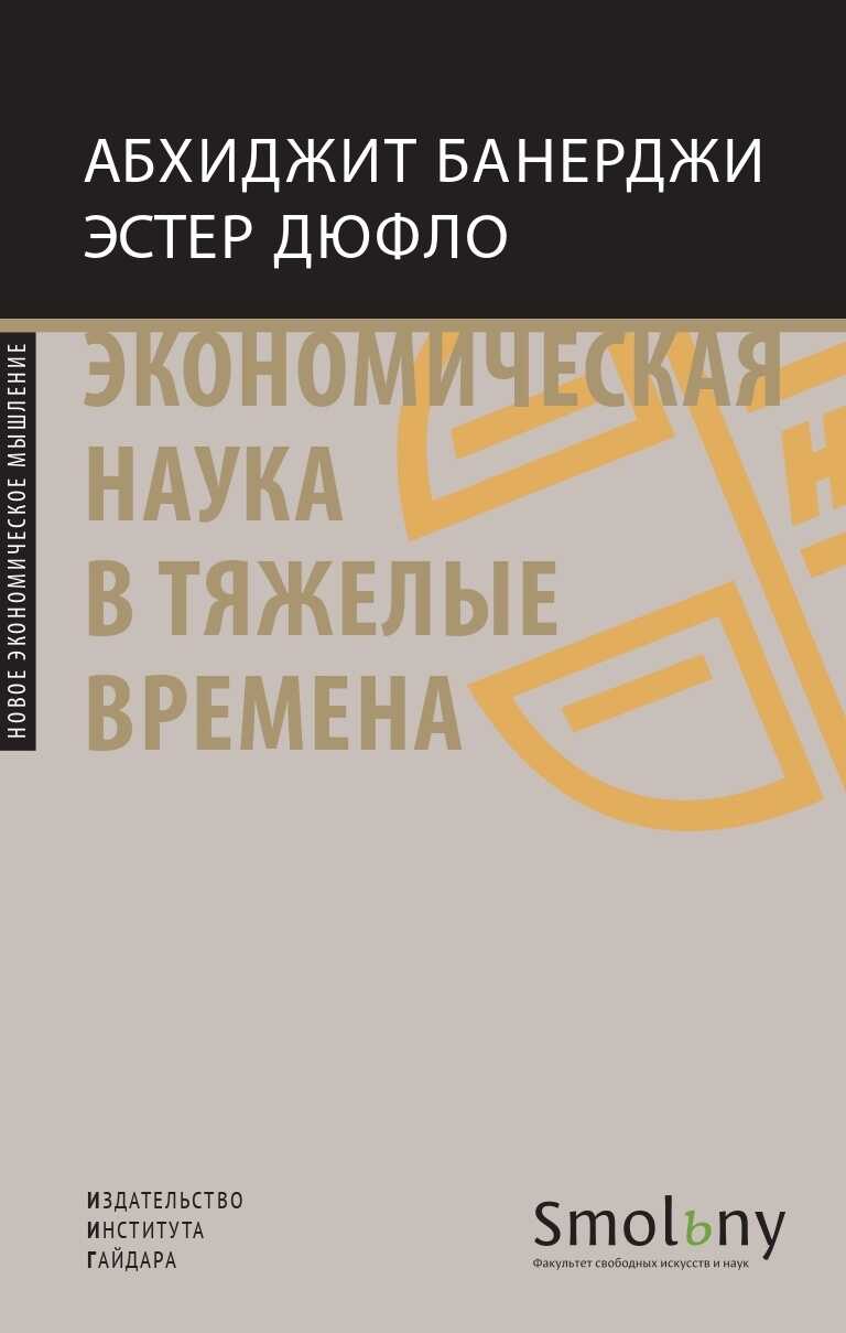 Онлайн книга - Экономическая наука в тяжелые времена. Продуманные решения самых важных проблем современности - Эсте