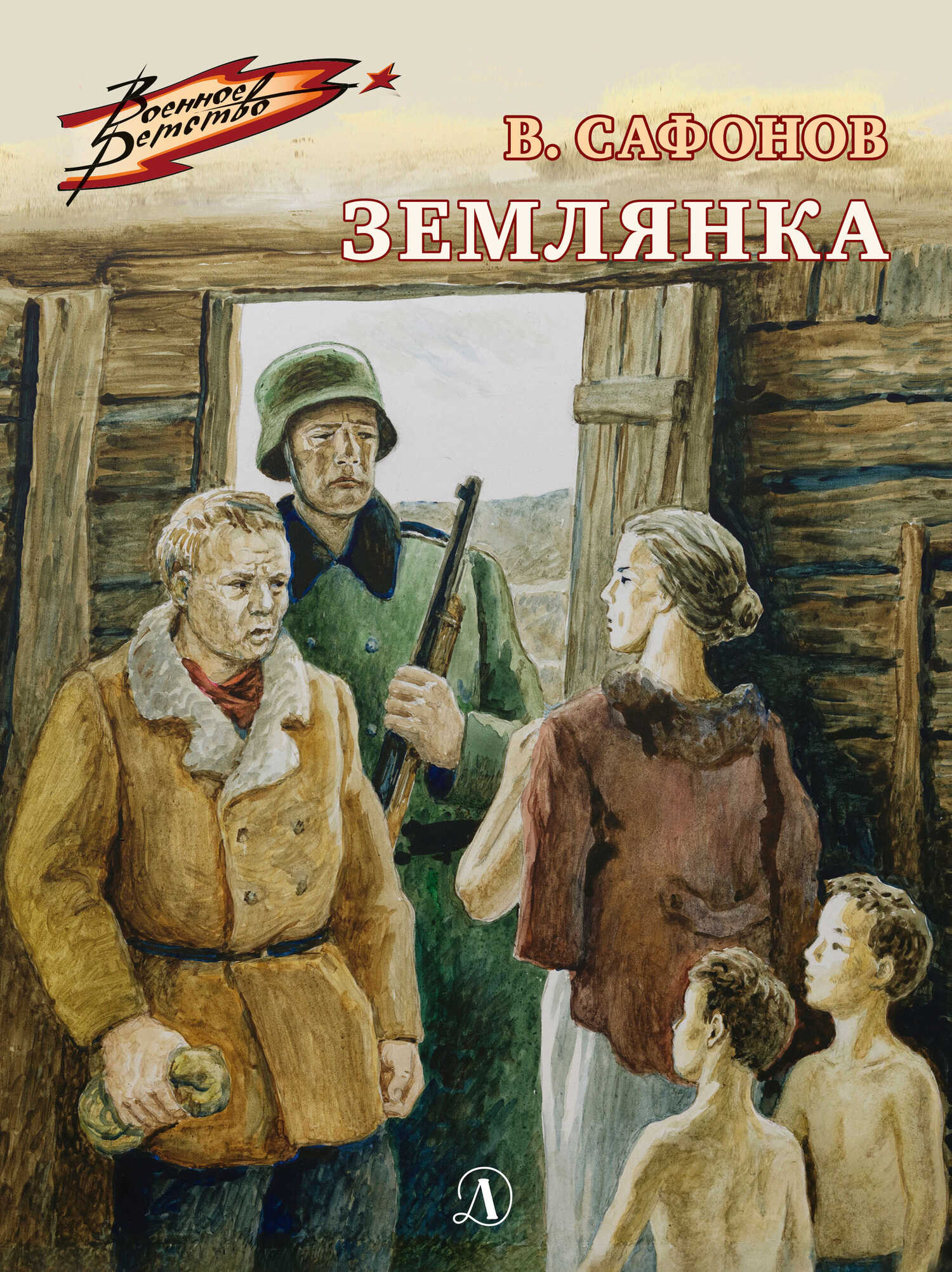 Онлайн книга - Землянка - Валентин Иванович Сафонов