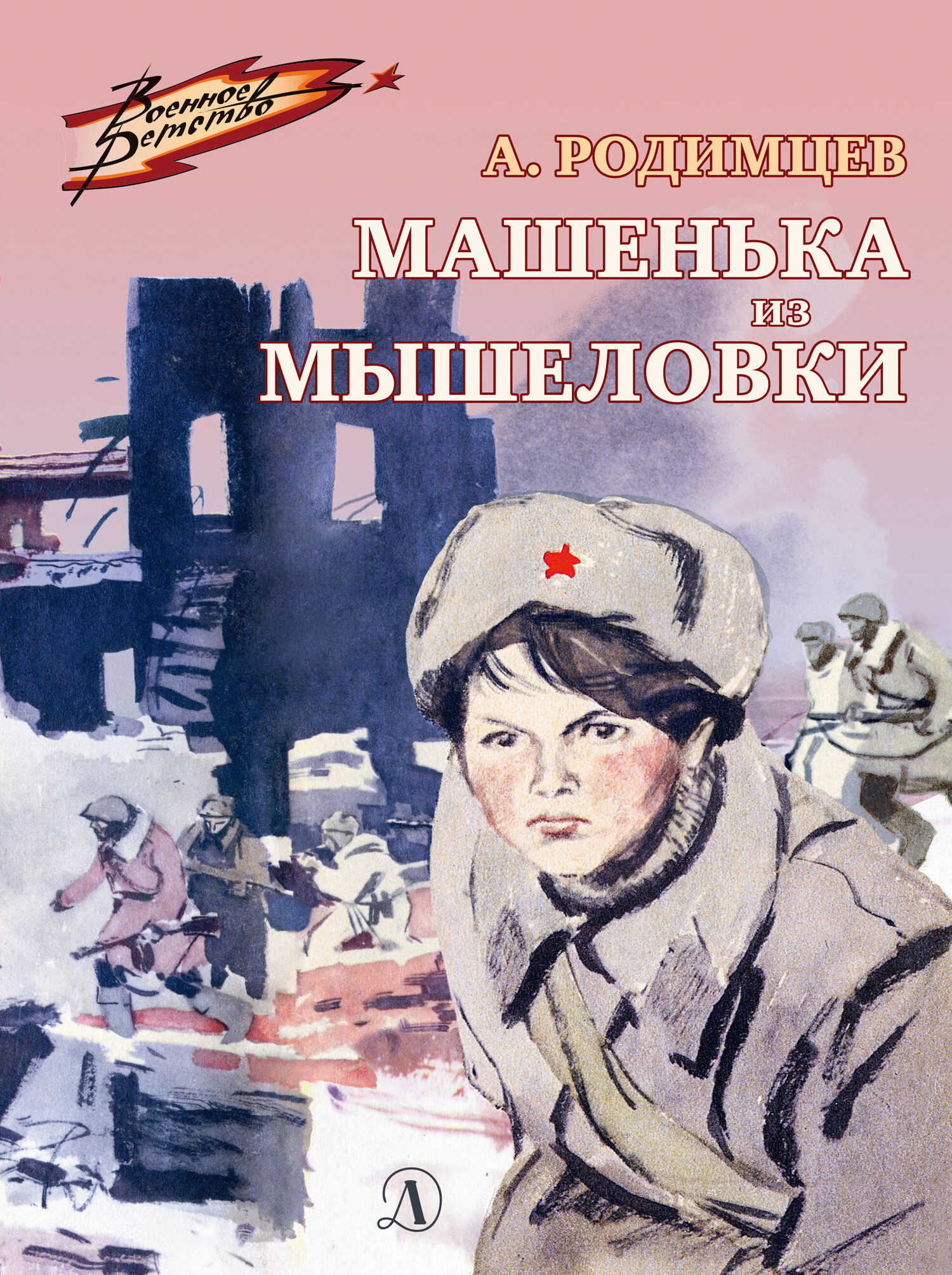Онлайн книга - Машенька из Мышеловки - Александр Ильич Родимцев