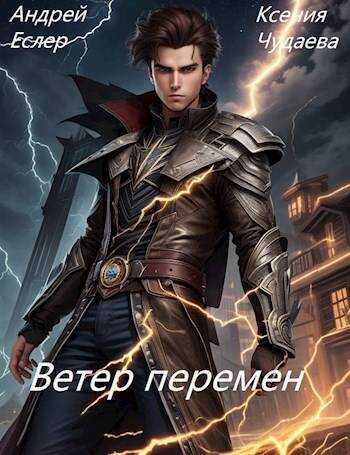 Онлайн книга - Ветер перемен - Андрей Еслер