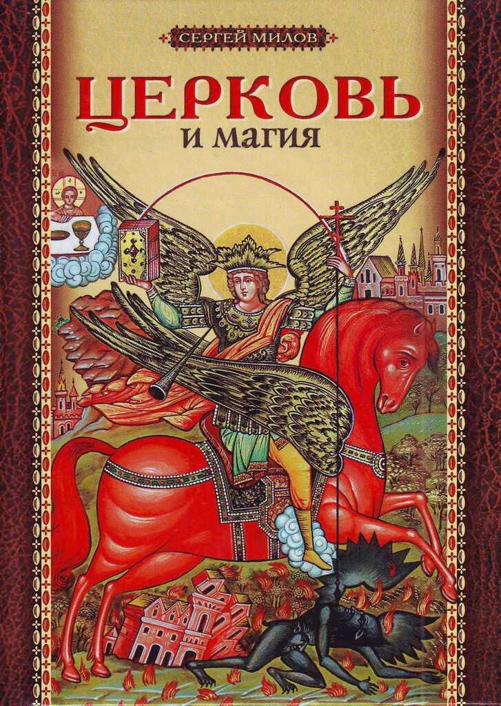 Онлайн книга - Церковь и магия - Сергей Иванович Милов