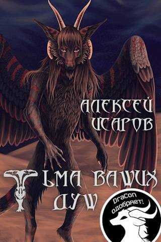 Онлайн книга - Тьма ваших душ - Алексей Валерьевич Исаров