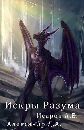 Онлайн книга - Искры Разума - Алексей Валерьевич Исаров