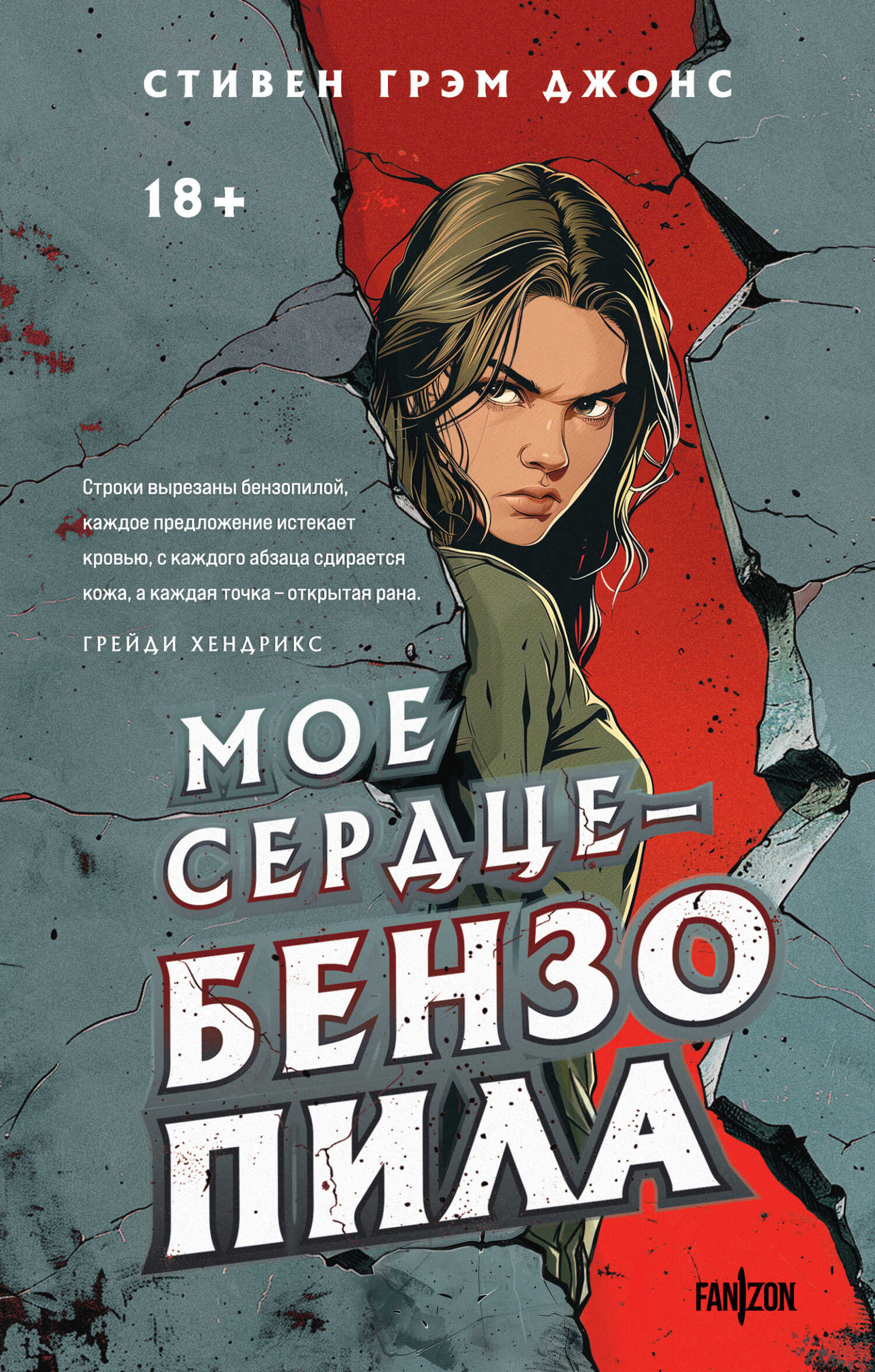 Онлайн книга - Мое сердце – бензопила - Стивен Грэм Джонс