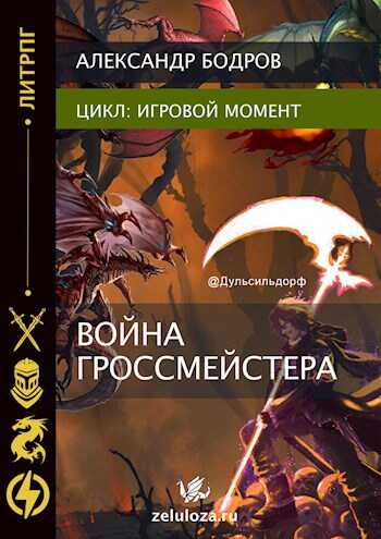 Онлайн книга - Игровой момент II - Александр Андреевич Бодров