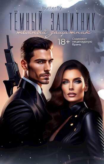 Онлайн книга - Тёмный защитник - Каплунова