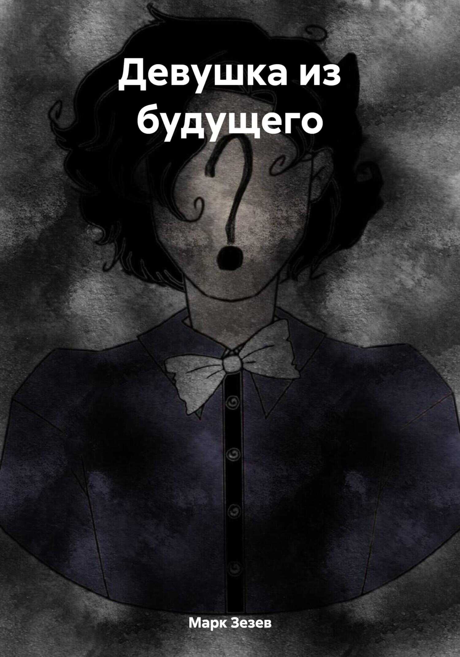 Онлайн книга - Девушка из будущего - Марк Зезев