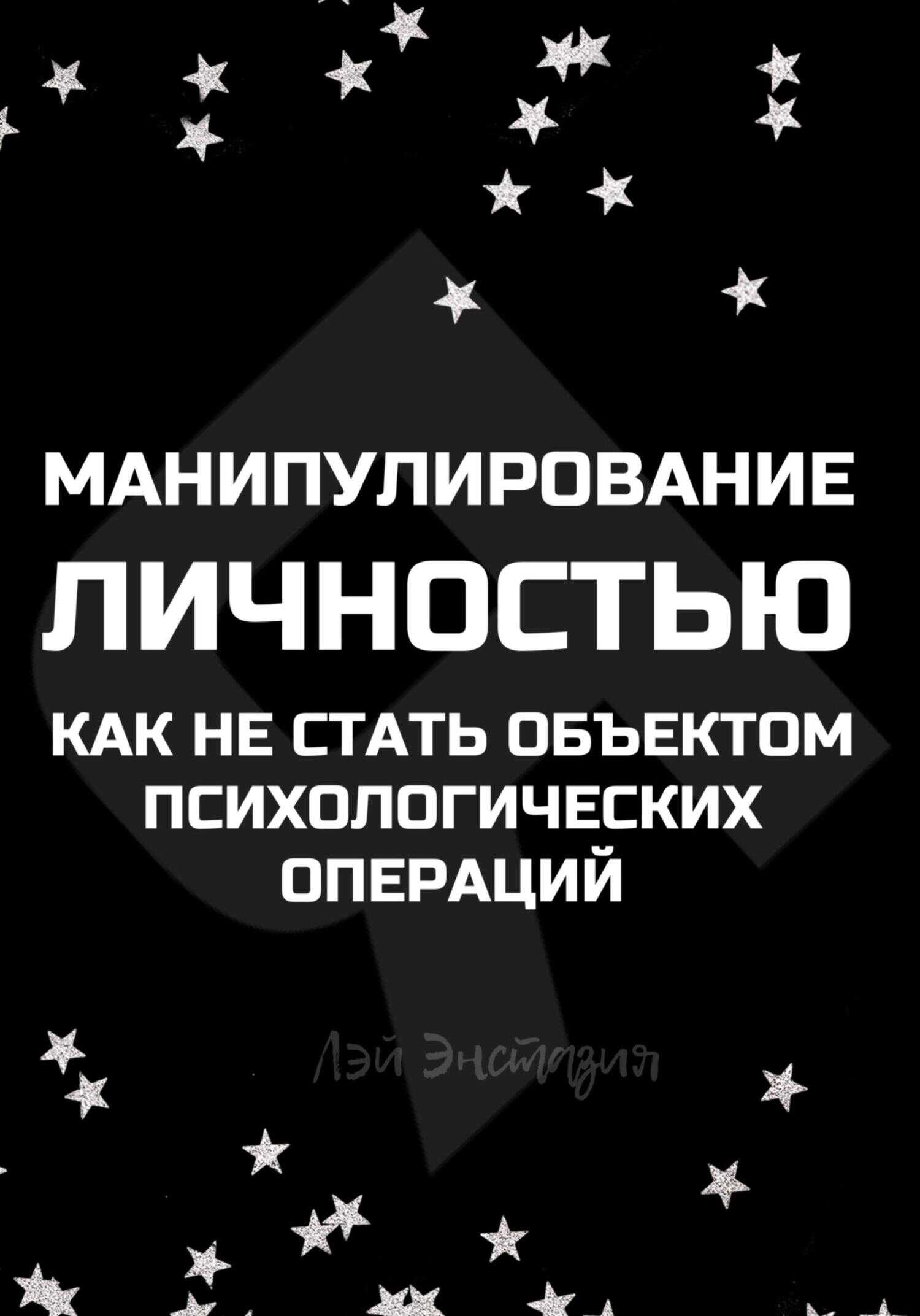 Онлайн книга - Манипулирование личностью. Как не стать объектом психологических операций - Лэй Энстазия
