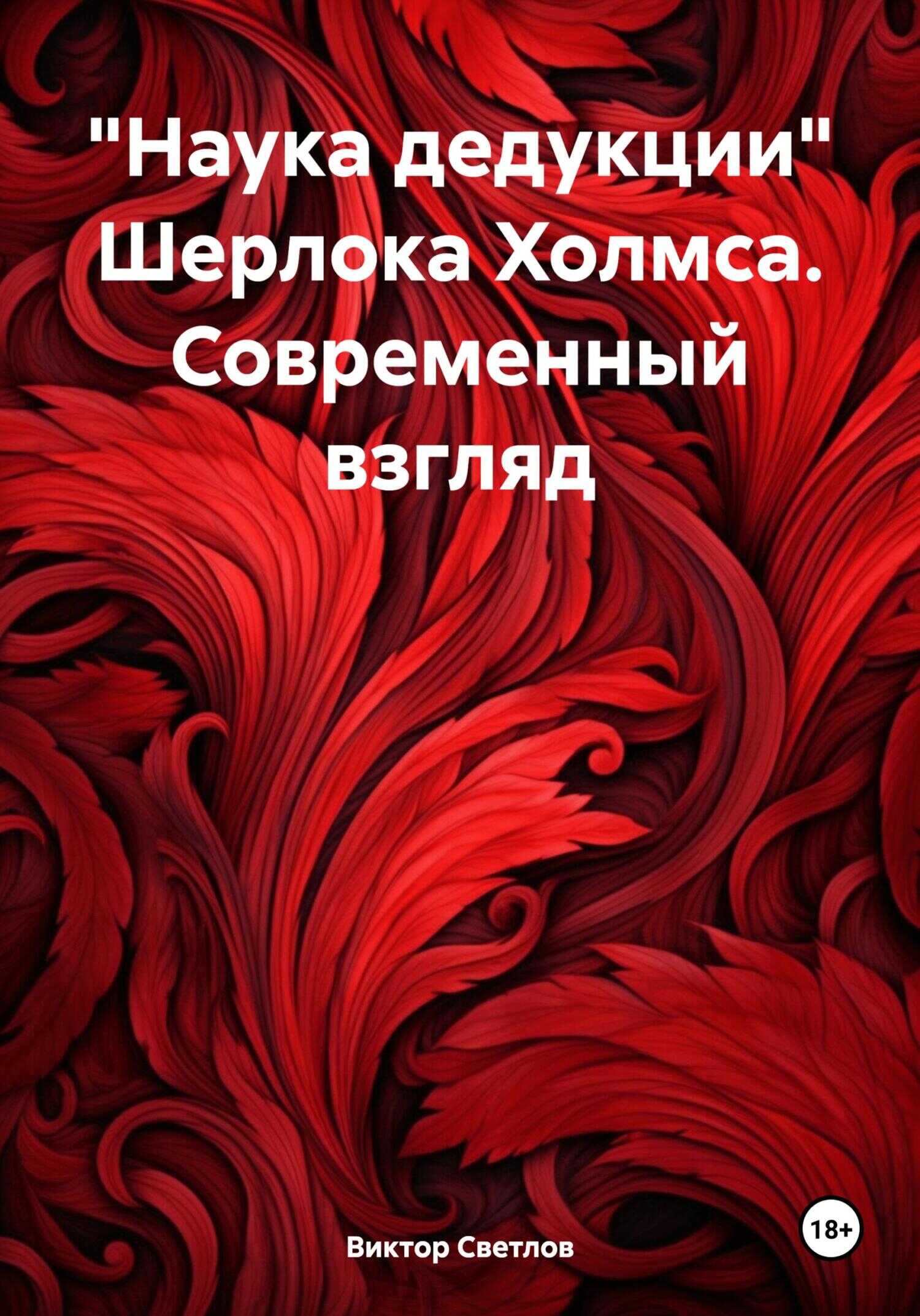 Онлайн книга - «Наука дедукции» Шерлока Холмса. Современный взгляд - Виктор Светлов