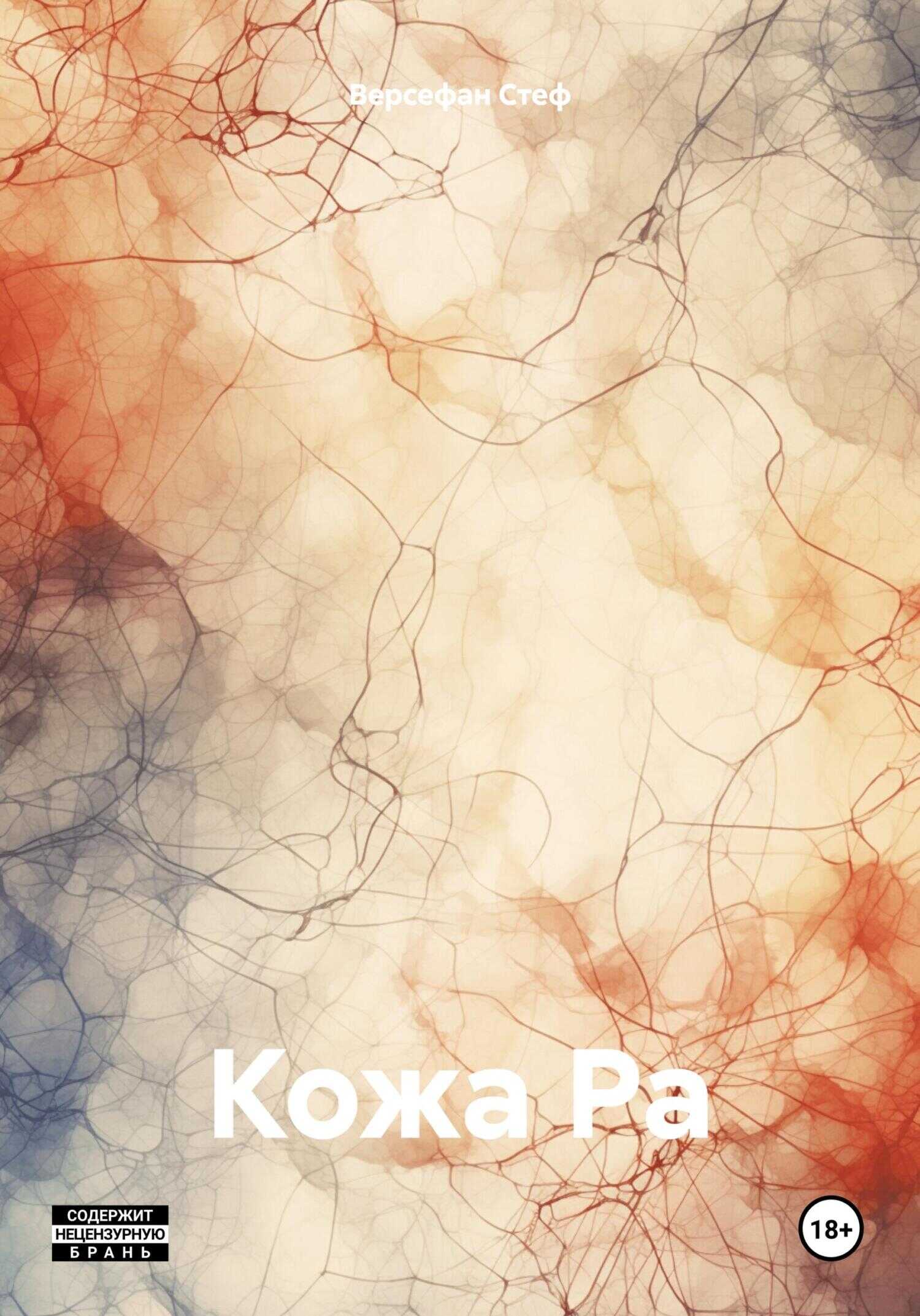 Онлайн книга - Кожа Ра - Версефан Стеф