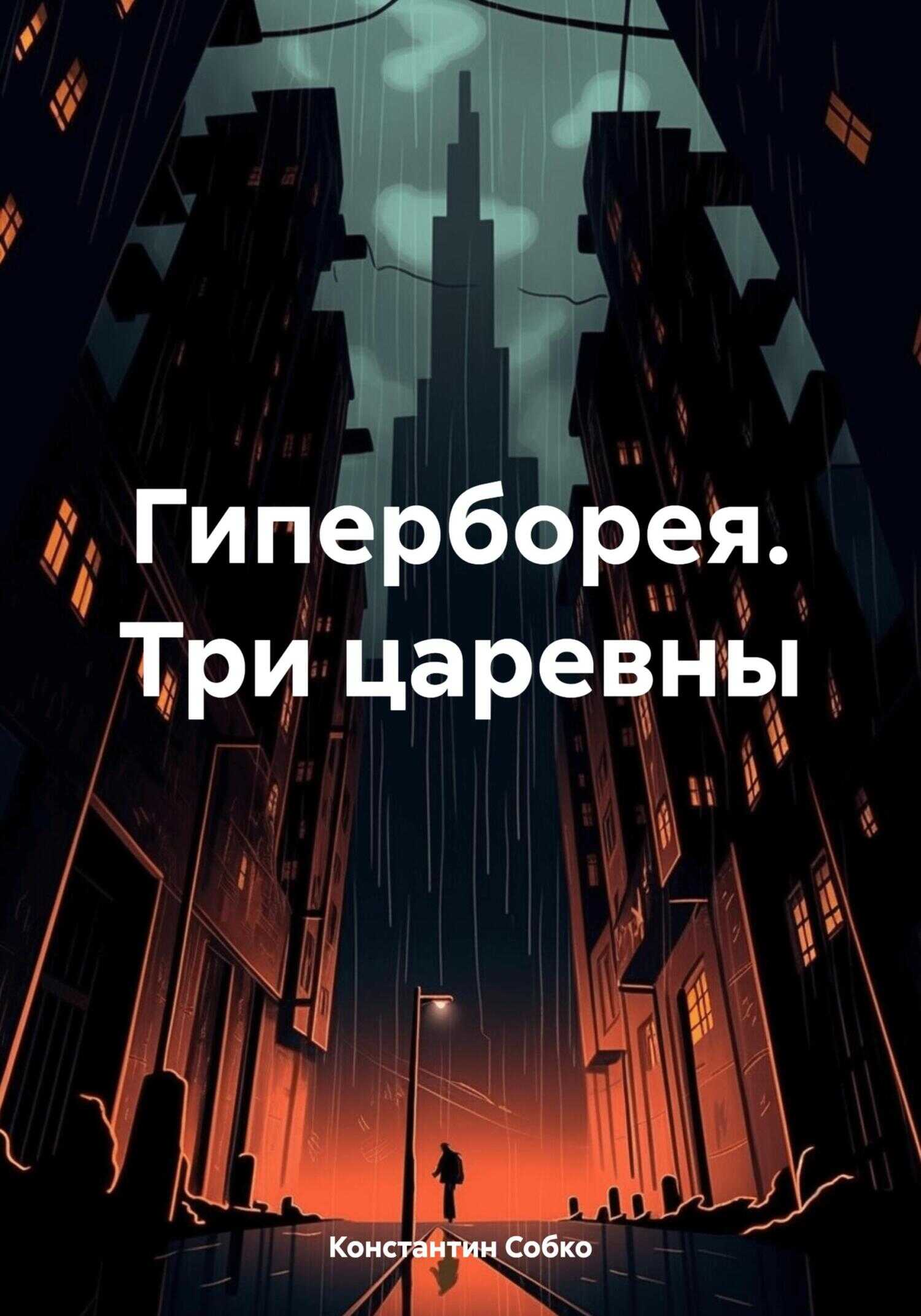 Онлайн книга - Гиперборея. Три царевны - Константин Степанович Собко