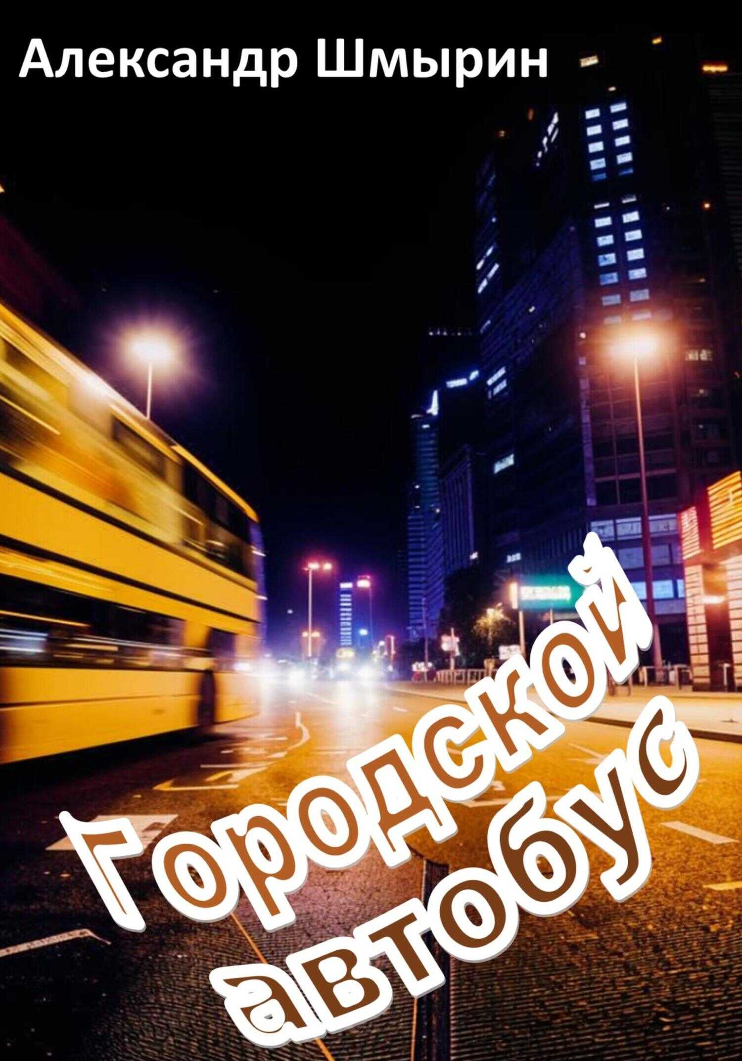 Онлайн книга - Городской автобус - Александр Шмырин