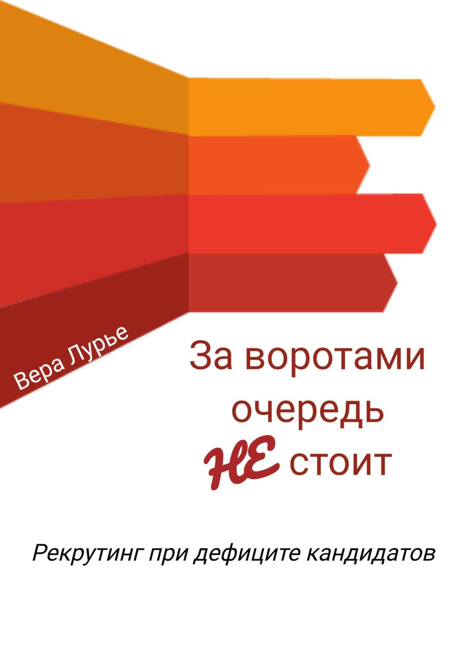 Онлайн книга - За воротами очередь не стоит. Рекрутинг при дефиците кандидатов - Вера Лурье