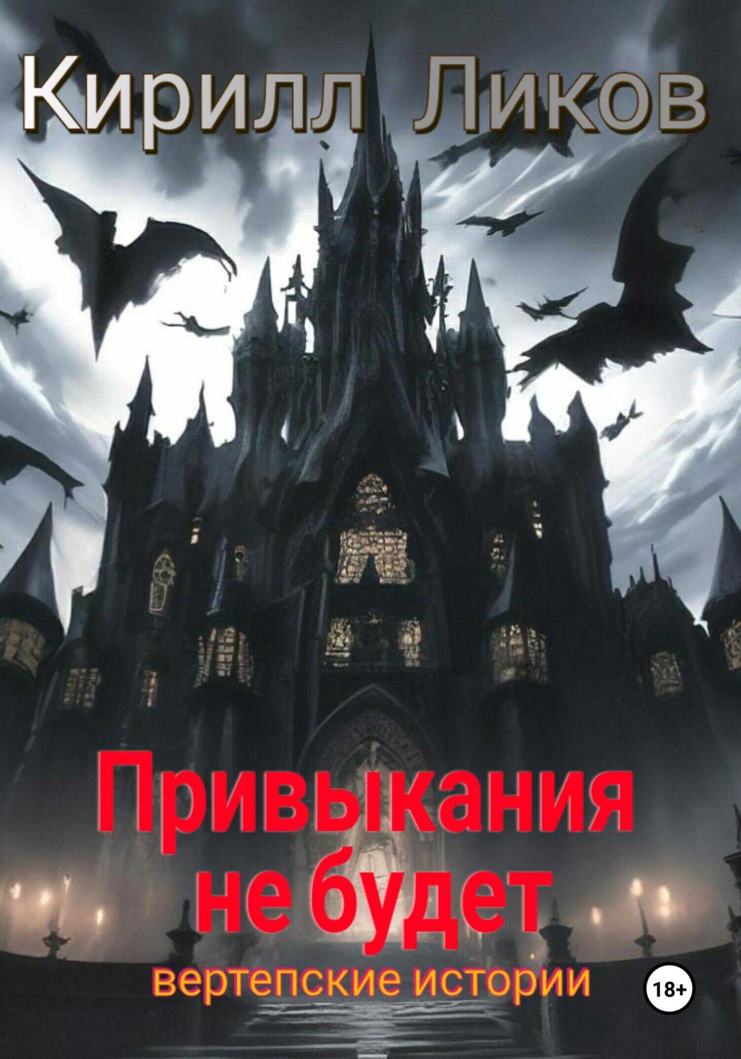Онлайн книга - Привыкания не будет - Кирилл Ликов