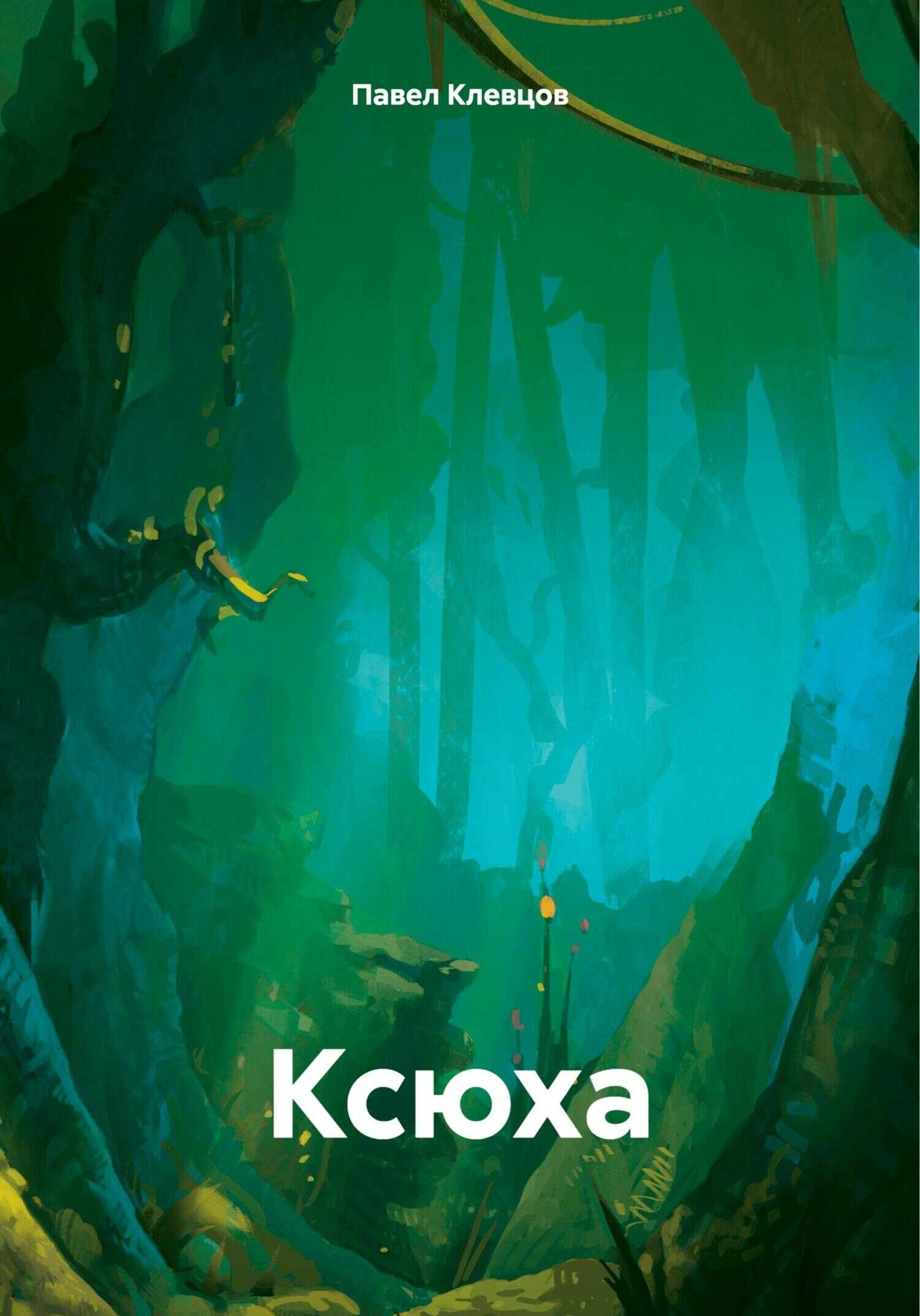 Онлайн книга - Ксюха - Павел Клевцов