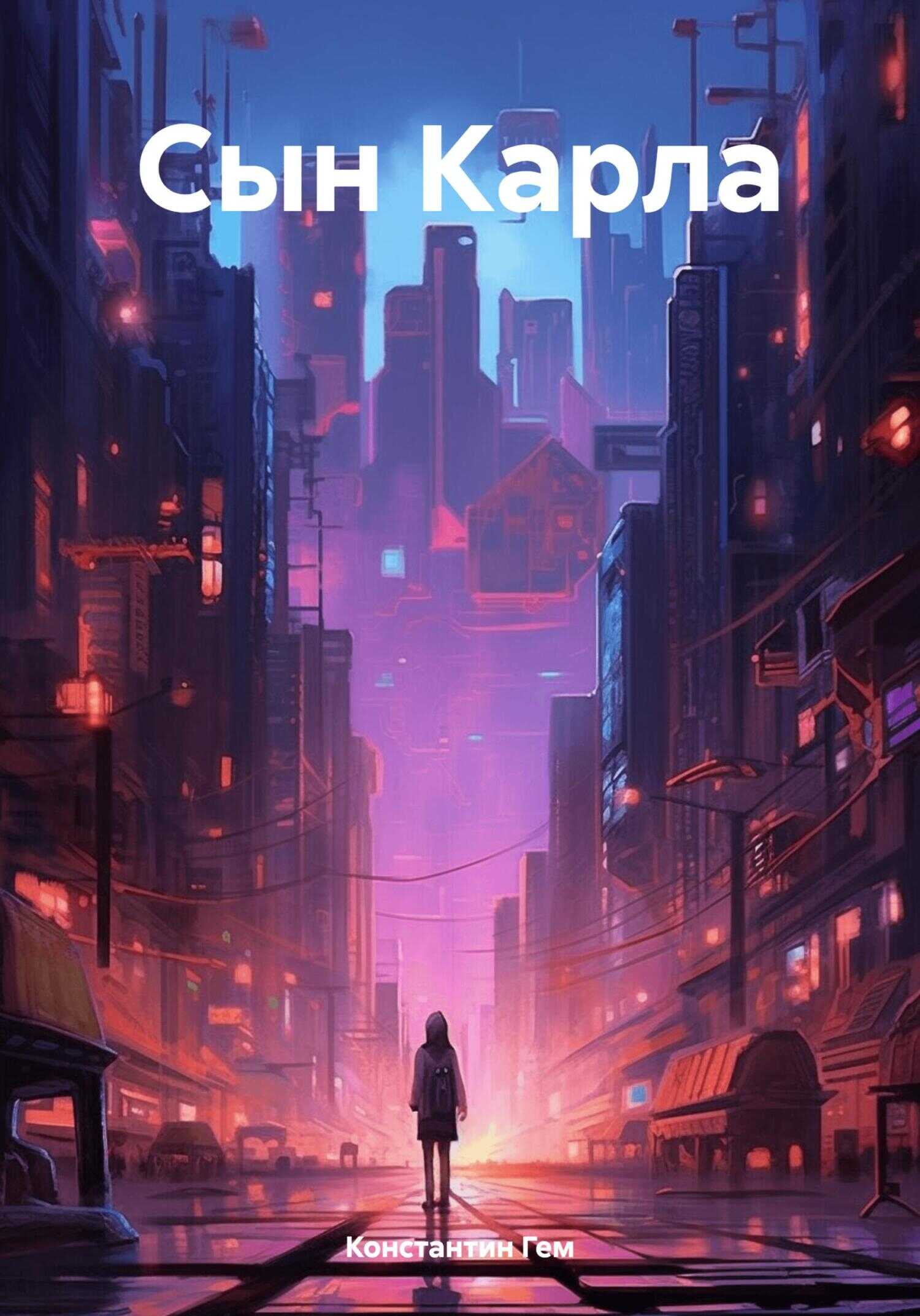Онлайн книга - Сын Карла - Константин Гем