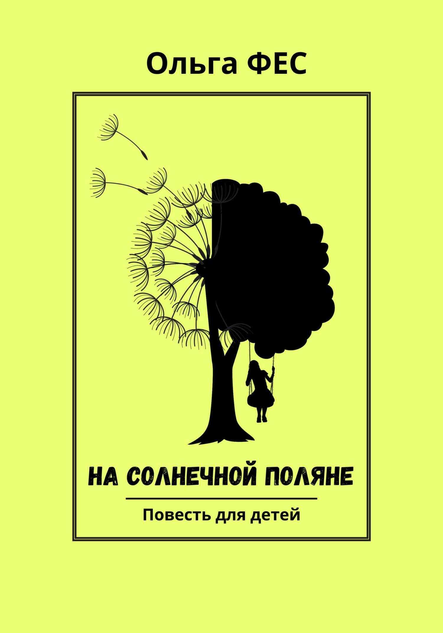 Онлайн книга - На солнечной поляне - Ольга ФЕС