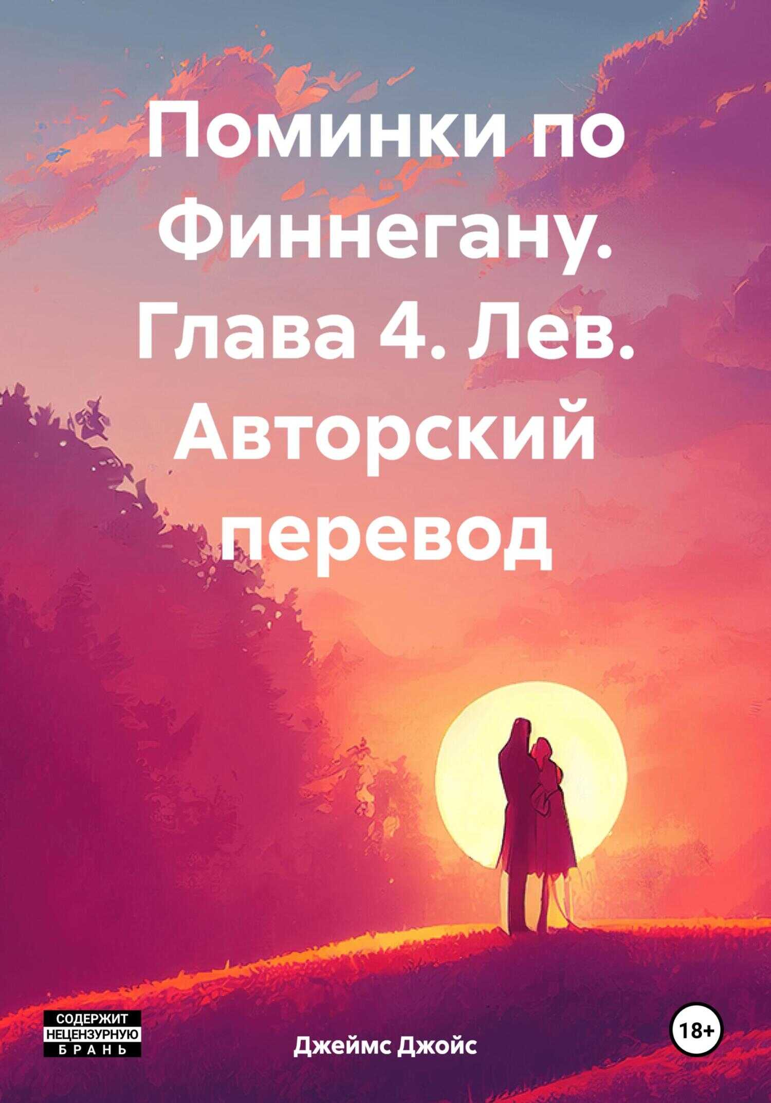 Онлайн книга - Поминки по Финнегану. Глава 4. Лев. Авторский перевод - Джеймс Джойс