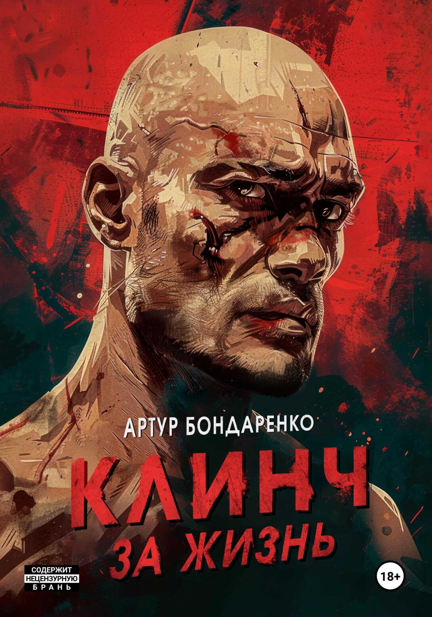 Онлайн книга - Клинч за жизнь - Артур Бондаренко