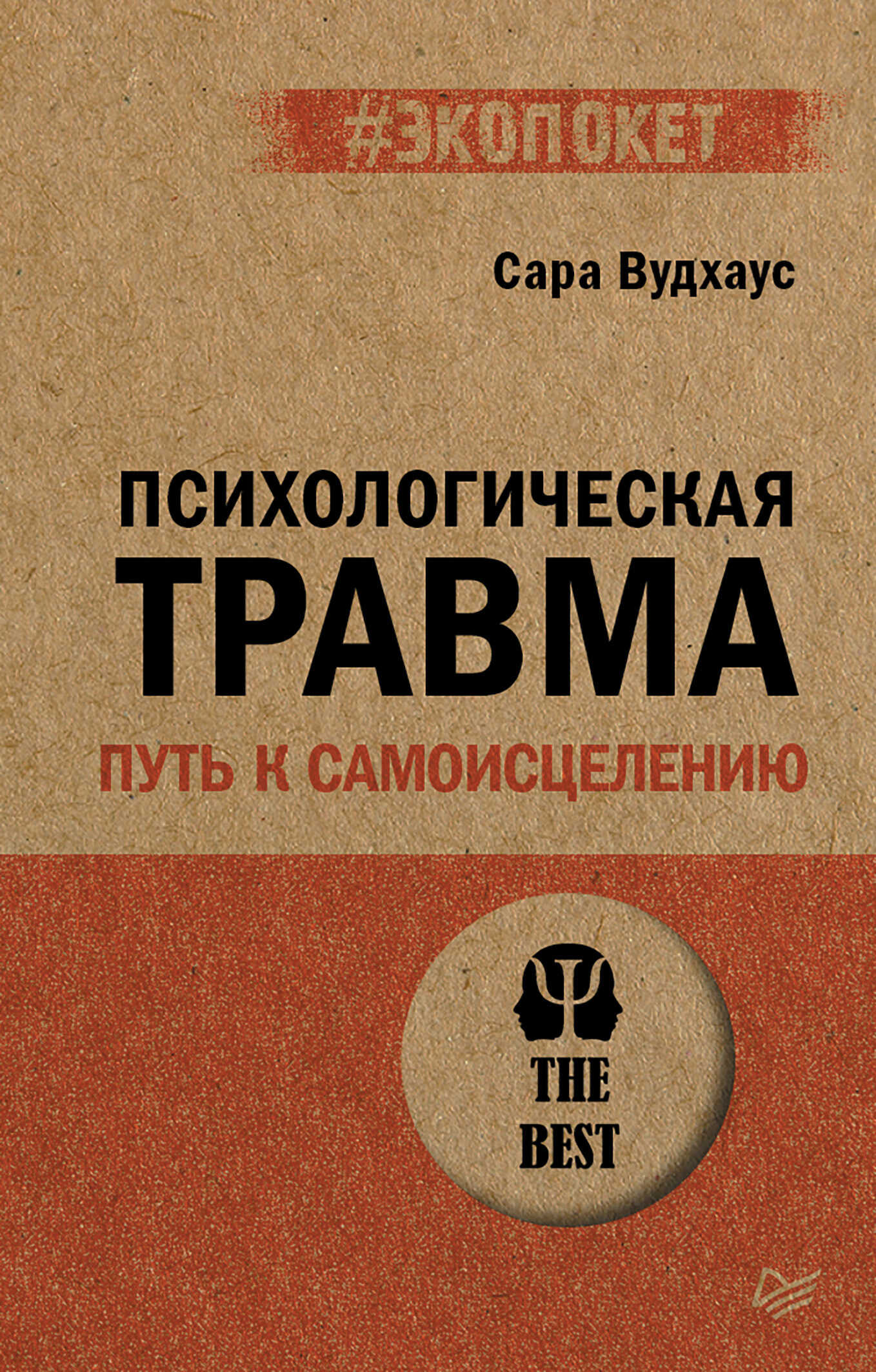 Онлайн книга - Психологическая травма: путь к самоисцелению - Сара Вудхаус