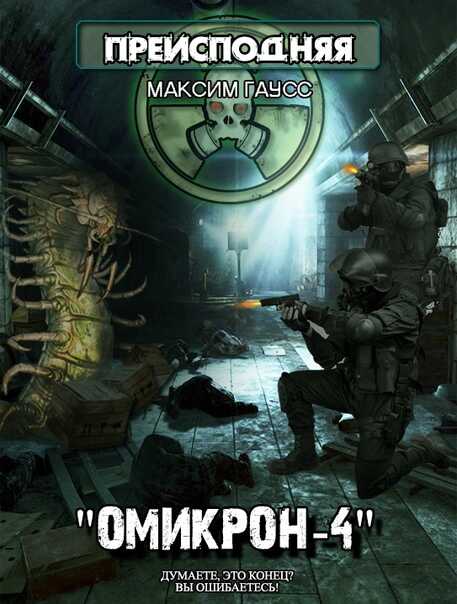 Онлайн книга - Омикрон-4 - Максим Гаусс
