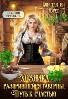 Онлайн книга - Хозяйка разорившейся таверны. Путь к счастью - Константин Фрес