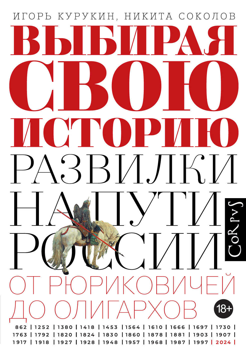 Онлайн книга - Выбирая свою историю. Развилки на пути России: от Рюриковичей до олигархов - Игорь Владимирович Куру