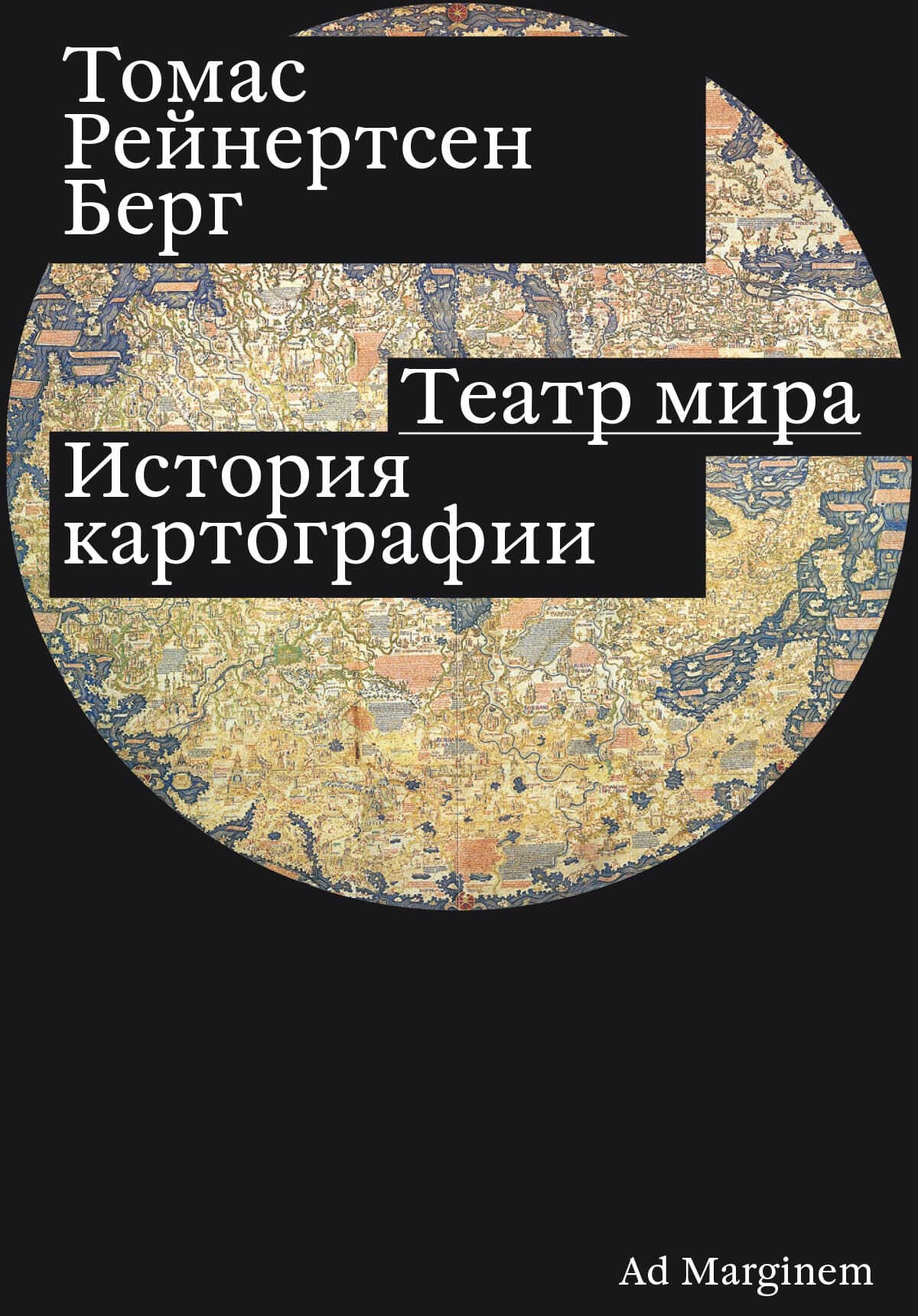 Онлайн книга - Театр мира. История картографии - Томас Рейнертсен Берг