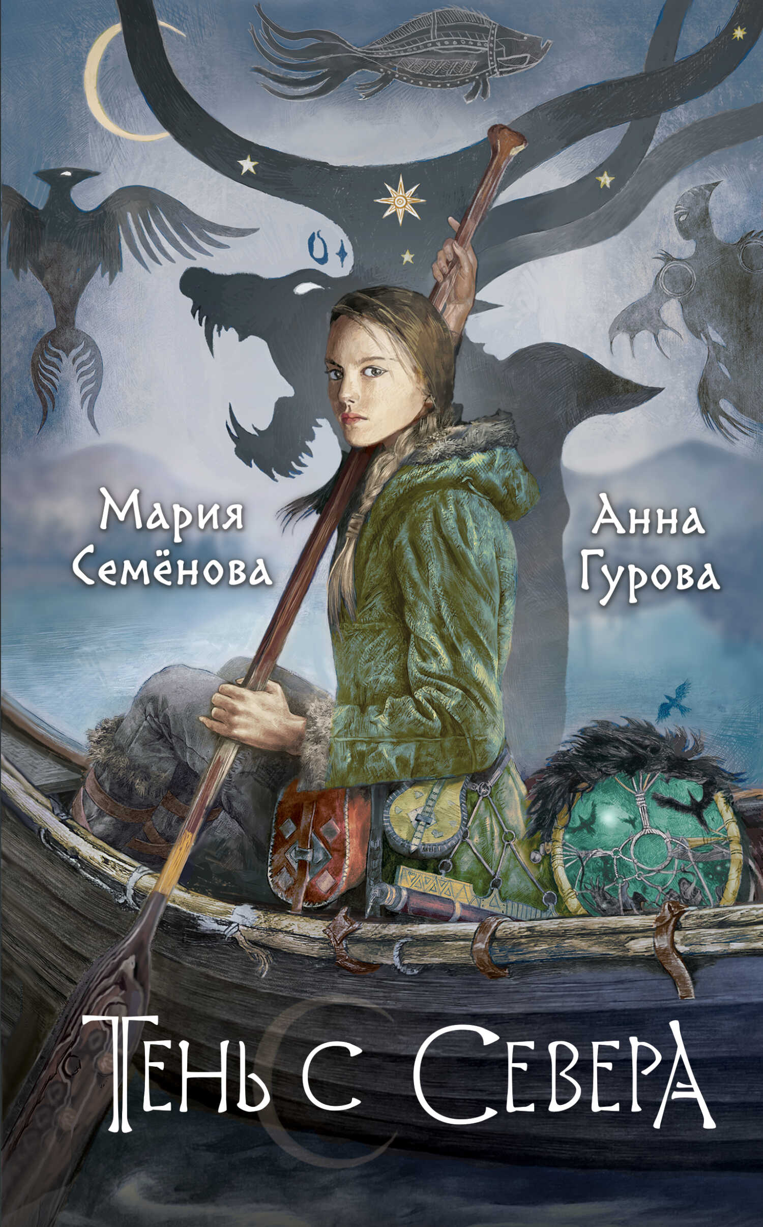 Онлайн книга - Тень с Севера - Мария Васильевна Семенова