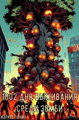 Онлайн книга - 1002 дня выживания среди зомби - Пламя Жаркое